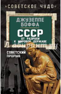 СССР: от разрухи к мировой державе. Советский прорыв