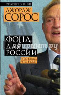 &#171;Фонд&#187; для России. Что было, что будет