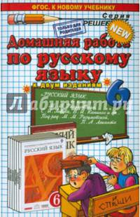 Домашняя работа по русскому языку. 6 класс. К учебнику М.М. Разумовской "Русский язык. 6 класс". ФГОС