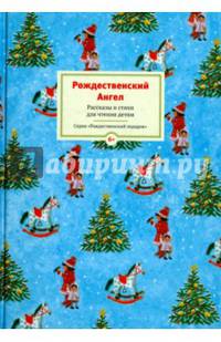 Рождественский ангел. Рассказы и стихи для чтения детям