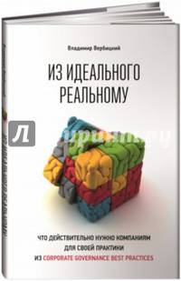 Из идеального реальному: что действительно нужно компаниям для своей практики из corporate governance best practices (обложка)