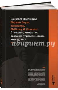 Марвин Бауэр, основатель McKinsey & Company: стратегия, лидерство, создание управленческого консалтинга