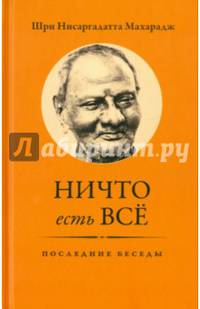 Ничто есть Все. Последние беседы