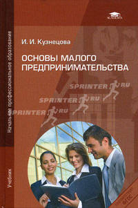 Основы малого предпринимательства. Учебник для учащихся учреждений начального профессионального образования