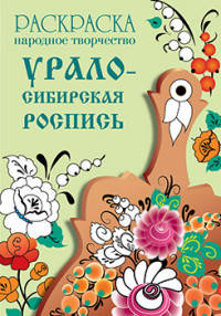 Раскраска "Народное творчество. Урало-сибирская роспись"