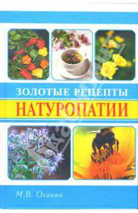 Золотые рецепты натуропатии - (Панацея)