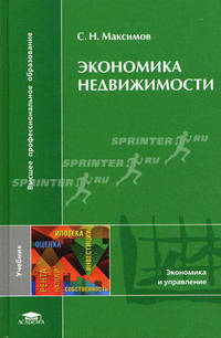 Экономика недвижимости. Учебник для студентов учреждений высшего профессионального образования