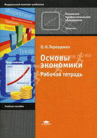 Основы экономики. Рабочая тетрадь. Учебное пособие для учащихся учреждений начального профессионального образования