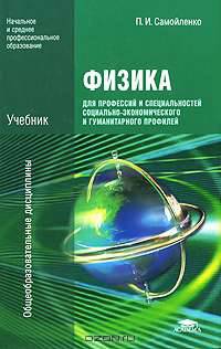Физика для профессий и специальностей социально-экономического и гуманитарного профилей. Учебник для образовательных учреждений начального и среднего профессионального образования
