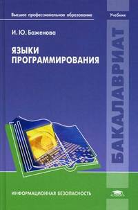 Языки программирования. Учебник для студентов учреждений высшего профессионального образования