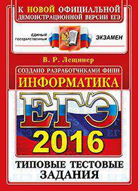 ЕГЭ 2016. ИНФОРМАТИКА. ТИПОВЫЕ ТЕСТОВЫЕ ЗАДАНИЯ. 10 вариантов заданий. Ответы и решения. Бланки ответов.