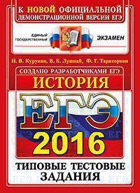 ЕГЭ 2016. ИСТОРИЯ. ТИПОВЫЕ ТЕСТОВЫЕ ЗАДАНИЯ. 10 вариантов заданий. Ответы. Критерии оценок. Бланки ответов.