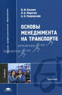 Основы менеджмента на транспорте. Учебник для студентов высших учебных заведений. Гриф УМО МО РФ