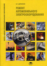 Ремонт автомобильного электрооборудования (1-е изд.) учеб. пособие
