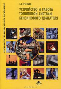Устройство и работа топливной системы бензинового двигателя (1-е изд.) учеб. пособие
