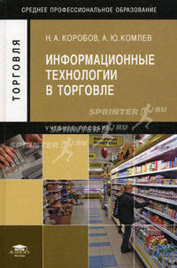 Информационные технологии в торговле (1-е изд.) учеб. пособие