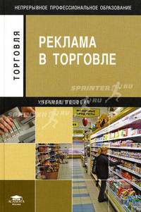 Реклама в торговле. Учебное пособие