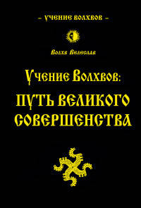 Учение волхвов: Путь великого совершенства. 2-е изд.