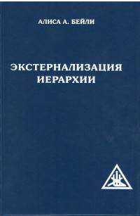 Экстернализация Иерархии