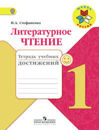 Литературное чтение. 1 кл. Тетрадь учебных достижений. (УМК 'Школа России') (ФГОС)