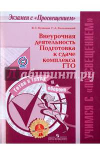 Внеурочная деятельность. Подготовка к сдаче комплекса ГТО. ФГОС