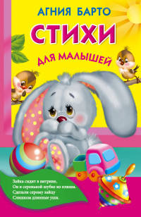 Стихи для малышей