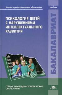 Психология детей с нарушениями интеллектуального развития. Учебник для студентов учреждений высшего профессионального образования