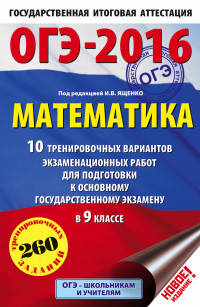 ОГЭ-2016. Математика (60х90/16) 10 тренировочных вариантов экзаменационных работ для подготовки к основному государственному экзамену в 9 классе