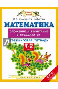 Математика. 1-2 класс. Сложение и вычитание в пределах 20. Тренинговая тетрадь. ФГОС