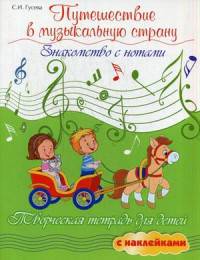 Путешествие в музыкальную страну. Знакомство с нотами. Творческая тетрадь для детей с наклейками. Учебное пособие