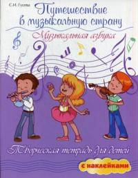 Путешествие в музыкальную страну. Музыкальная азбука. Творческая тетрадь для детей с наклейками. Учебное пособие