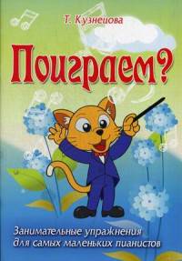 Поиграем? Занимательные упражнения для самых маленьких пианистов. Учебно-методическое пособие