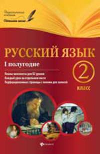 Русский язык. 2 класс. I полугодие. Планы-конспекты уроков