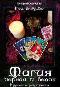 Магия черная и белая.Изучаем и защищаемся дп