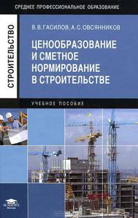 Ценообразование и сметное нормирование в строительстве (1-е изд.) учеб. пособие
