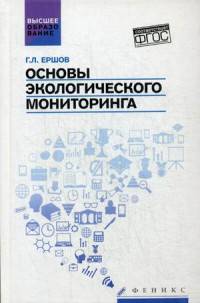 Основы экологического мониторинга. Учебное пособие. ФГОС