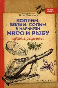 Коптим, вялим, солим и маринуем мясо и рыбу. Лучшие рецепты