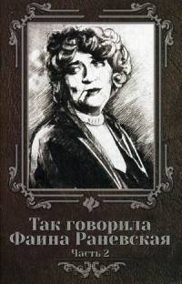 Так говорила Фаина Раневская. Часть 2