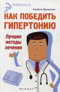 Как победить гипертонию. Лучшие методы лечения