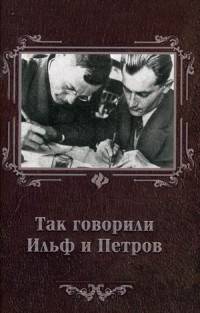 Так говорили Ильф и Петров