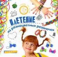 Плетение из разноцветных резиночек. Руководство