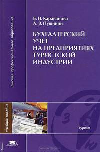 Бухгалтерский учет на предприятиях туристской индустрии. Учебное пособие для студентов учреждений высшего профессионального образования. Гриф УМО МО РФ