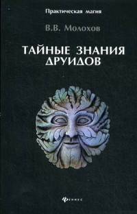 Тайные знания друидов