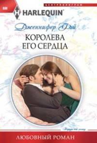Королева его сердца: роман. Фэй Д