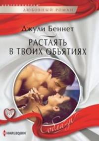 Растаять в твоих объятиях: роман. Беннет Д.