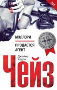 Мэллори; Продается агент: романы. Чейз Дж.Х.