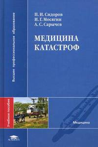 Медицина катастроф. Учебное пособие для студентов учреждений высшего медицинского профессионального образования. Гриф УМО вузов России (+ CD-ROM)