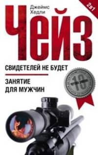 Свидетелей не будет; Занятие для мужчин