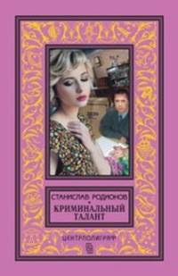 Криминальный талант: повести. Родионов С.