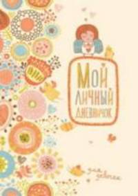Мой личный дневничок "Нежный ангелочек"